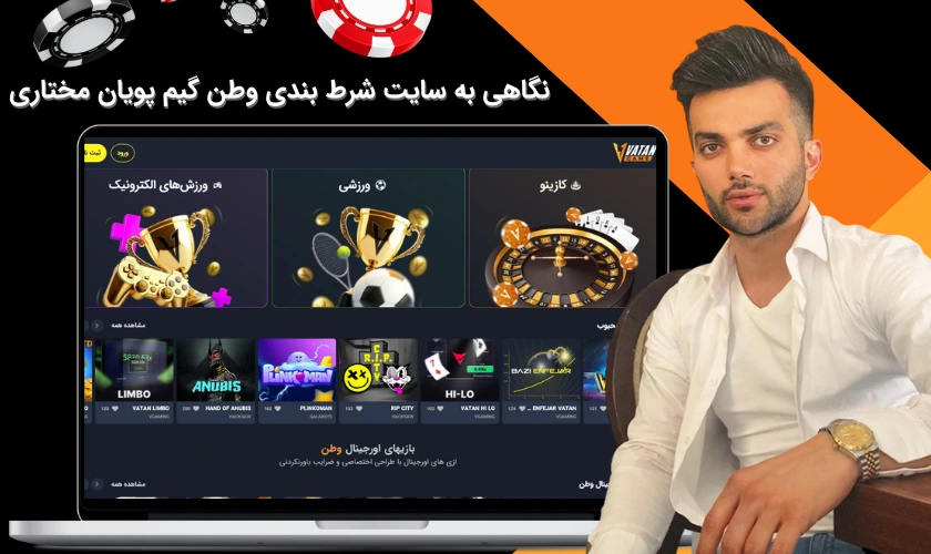 نگاهی به سایت شرط بندی وطن گیم پویان مختاری
