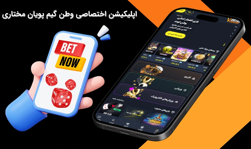 اپلیکیشن اختصاصی وطن گیم پویان مختاری