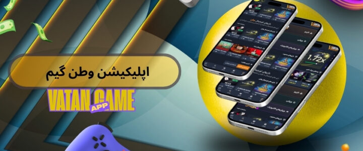 دانلود اپلیکیشن وطن گیم برای اندروید و ios با لینک مستقیم اپلیکیشن وطن گیم
