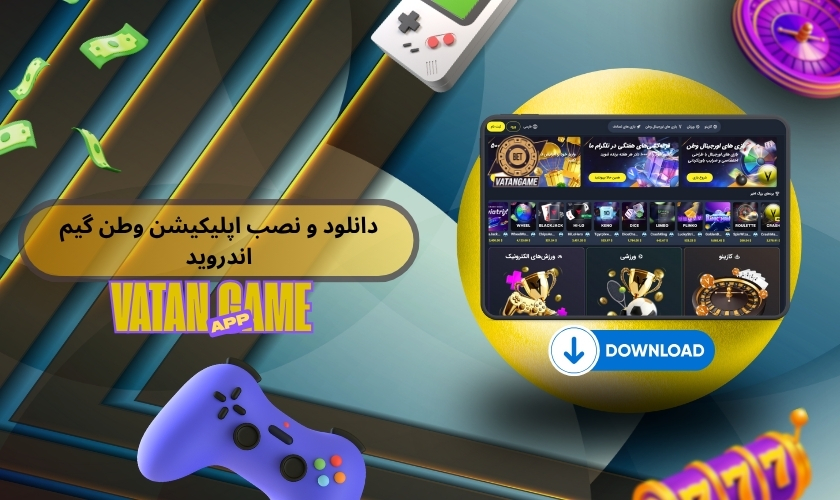 دانلود و نصب اپلیکیشن وطن گیم روی اندروید