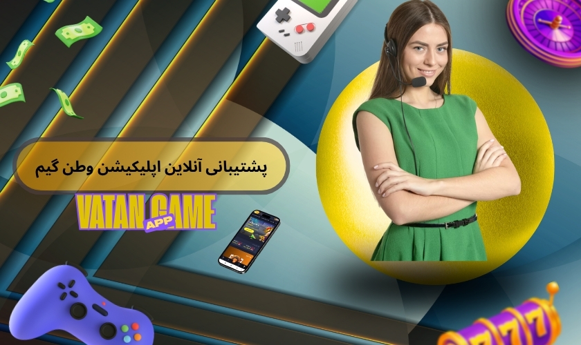 پشتیبانی آنلاین اپلیکیشن وطن گیم