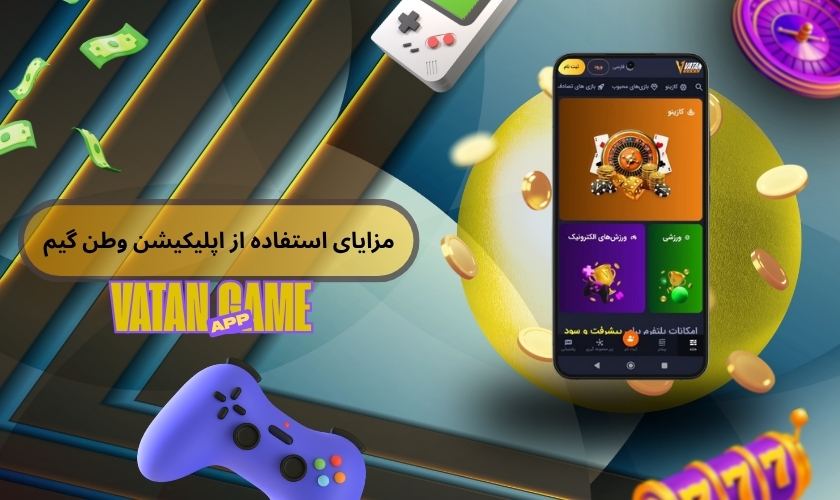 مزایای استفاده از اپلیکیشن وطن گیم