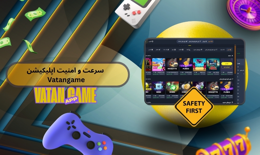 سرعت و امنیت اپلیکیشن Vatangame