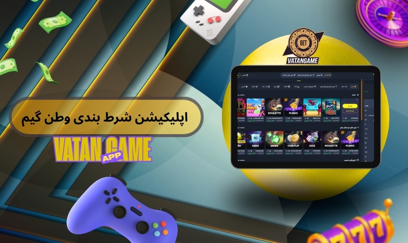 اپلیکیشن شرط بندی وطن گیم چیست؟