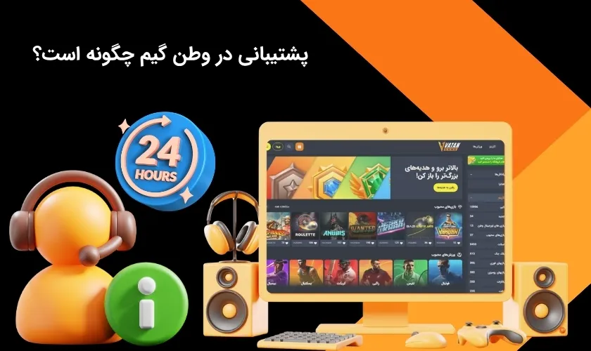 آپشن پشتیبانی وطن گیم