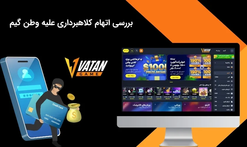 آیا کلاهبرداری وطن گیم حقیقت دارد؟