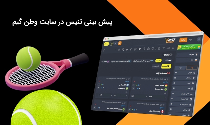 پیش بینی ورزش تنیس در وطن گیم