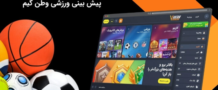 راهنمای کامل پیش بینی ورزشی در وطن گیم + مثال کاربردی پیش بینی ورزشی وطن گیم