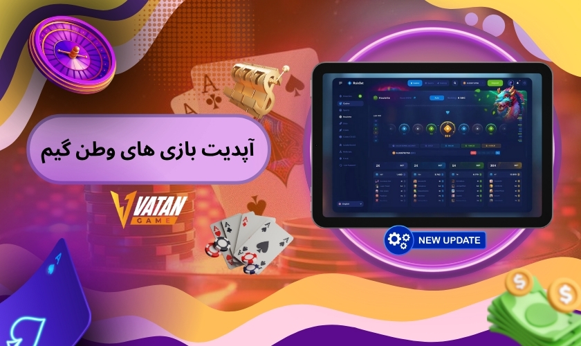 آپدیت دوره ای بازی های وطن گیم