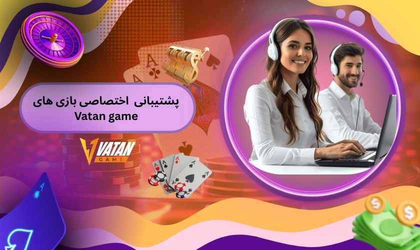 پشتیبانی فنی اختصاصی برای بازی های Vatan game